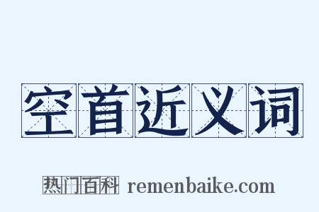 空首近义词是什么意思的图片